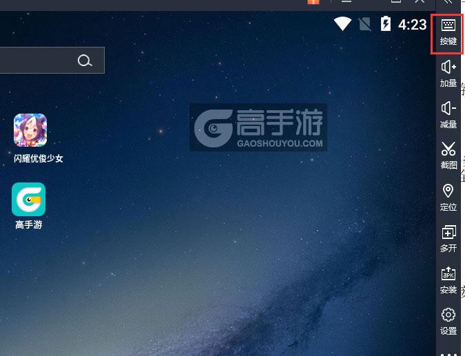 闪耀优俊少女电脑版键位设置