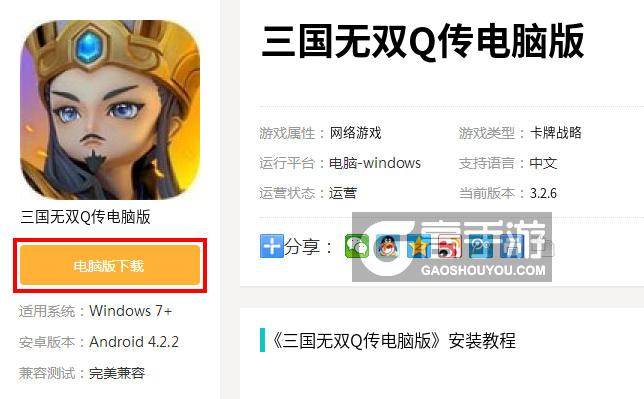  三国无双Q传电脑版下载