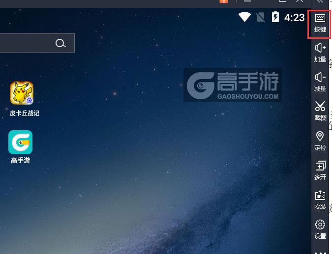  皮卡丘战记电脑版键位设置