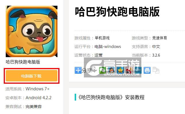  哈巴狗快跑电脑版下载