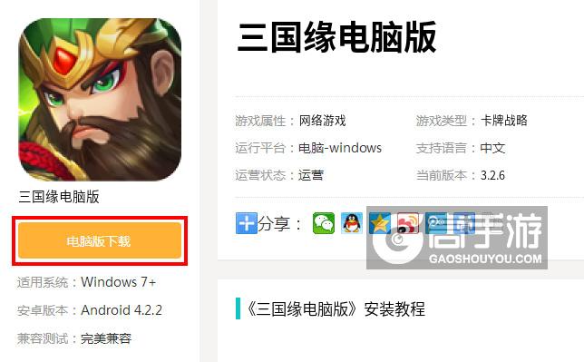  三国缘电脑版下载
