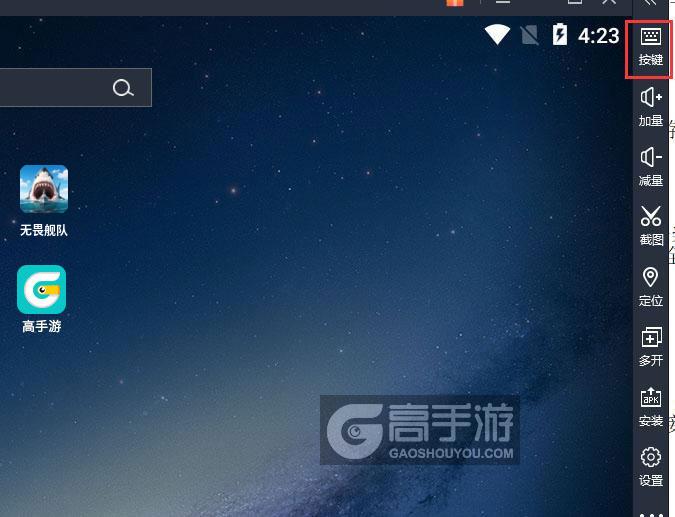  无畏舰队电脑版键位设置