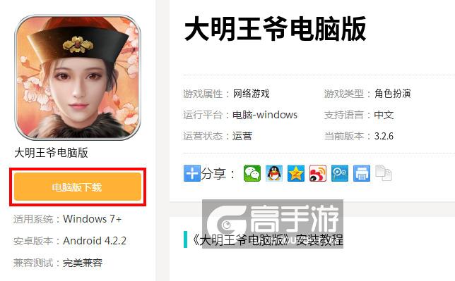  大明王爷电脑版下载