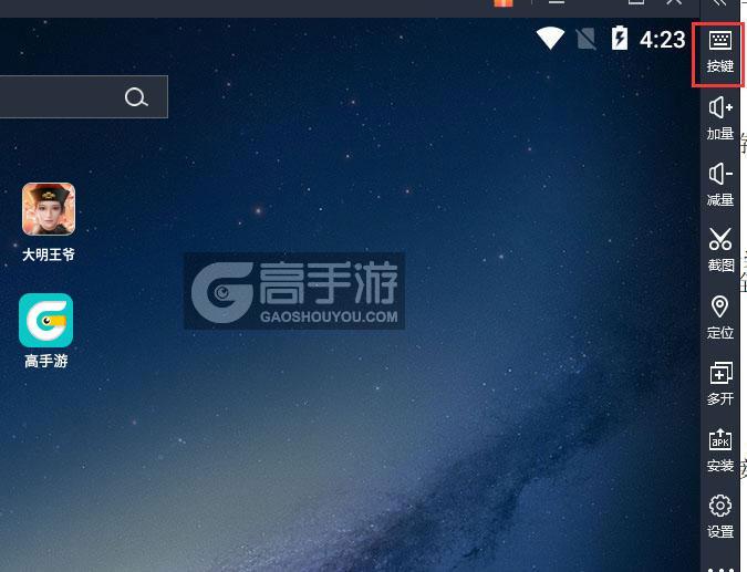  大明王爷电脑版键位设置