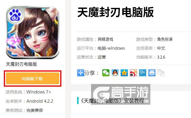  天魔封刃电脑版下载