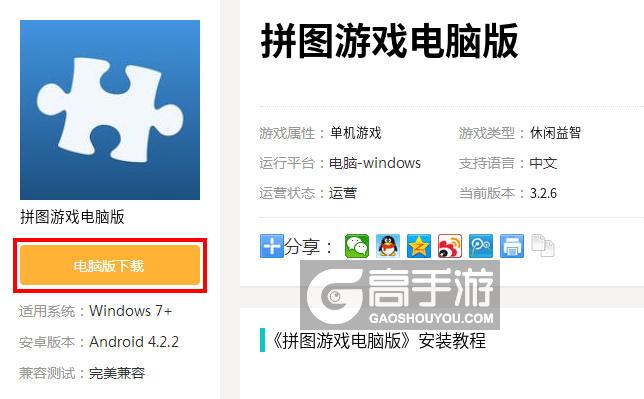  拼图游戏电脑版下载