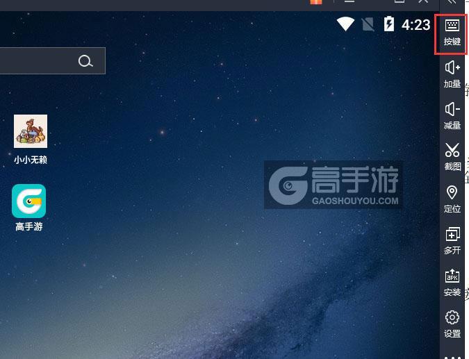  小小无赖电脑版键位设置