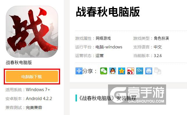  战春秋电脑版下载