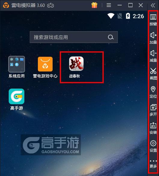  战春秋电脑版启动游戏及常用功能