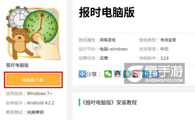  报时电脑版下载