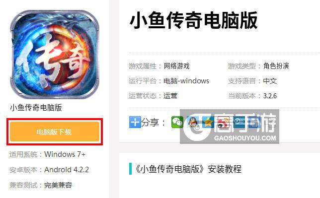  小鱼传奇电脑版下载