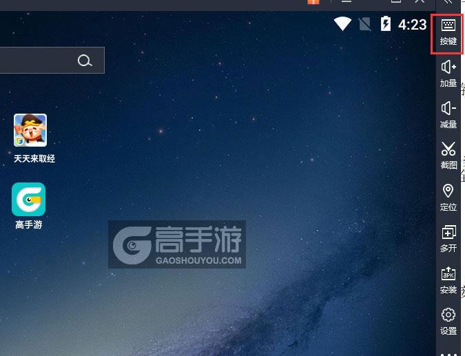 天天来取经电脑版键位设置
