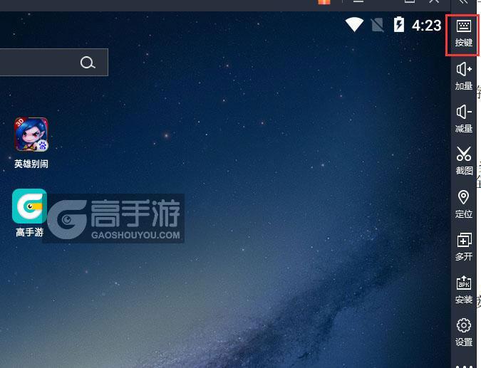  英雄别闹电脑版键位设置