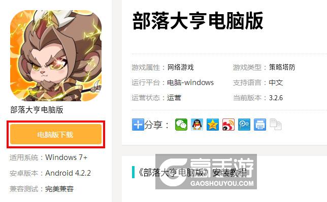  部落大亨电脑版下载