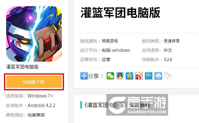  灌篮军团电脑版下载