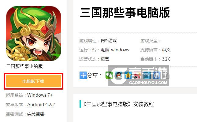  三国那些事电脑版下载