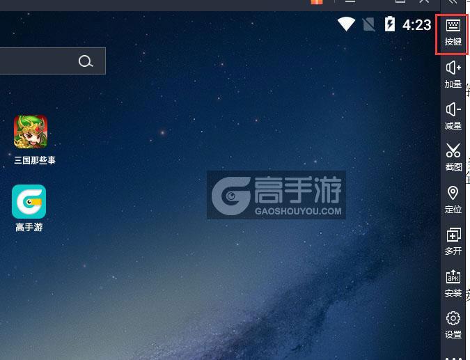  三国那些事电脑版键位设置