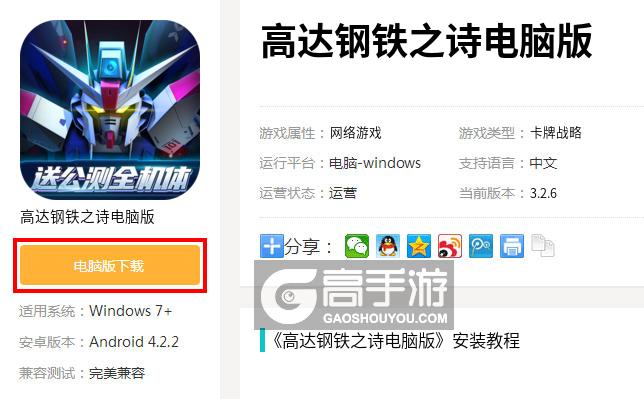  高达钢铁之诗电脑版下载