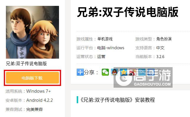  兄弟:双子传说电脑版下载