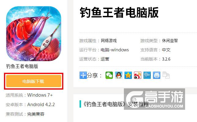  钓鱼王者电脑版下载