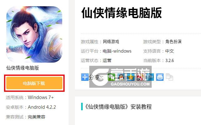  仙侠情缘电脑版下载