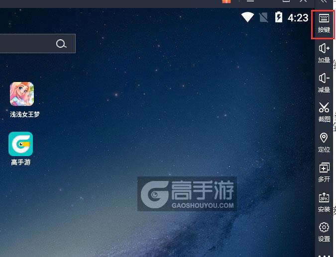  浅浅女王梦电脑版键位设置