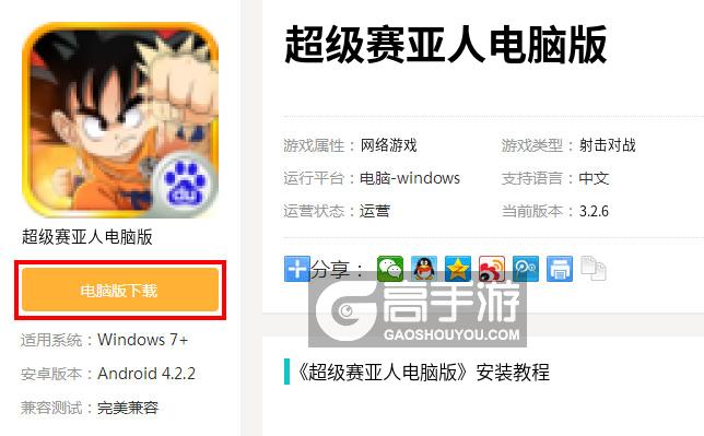  超级赛亚人电脑版下载