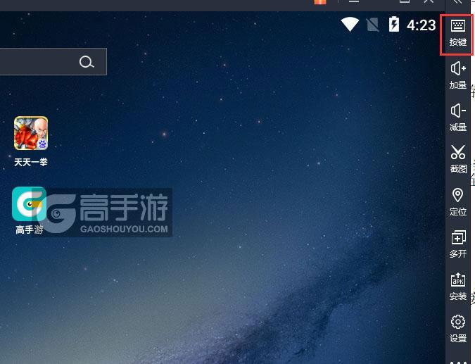  天天一拳电脑版键位设置