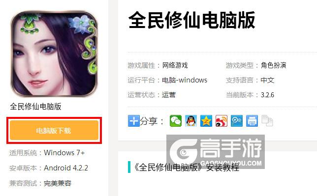  全民修仙电脑版下载