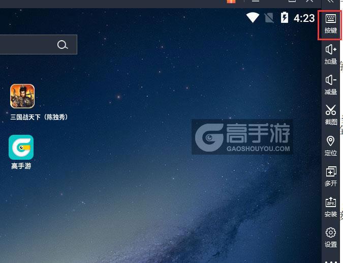  三国战天下（陈独秀）电脑版键位设置