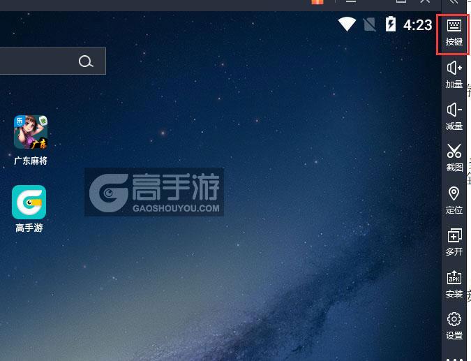  广东麻将电脑版键位设置