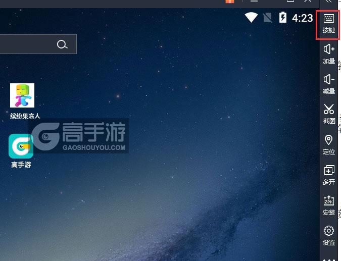  缤纷果冻人电脑版键位设置