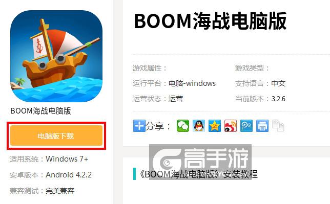 BOOM海战电脑版电脑玩BOOM海战模拟器下载、安装攻略教程