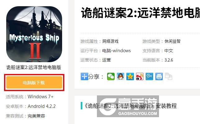  诡船谜案2:远洋禁地电脑版下载