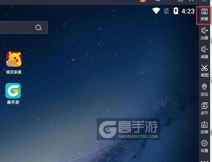  精灵来袭电脑版键位设置
