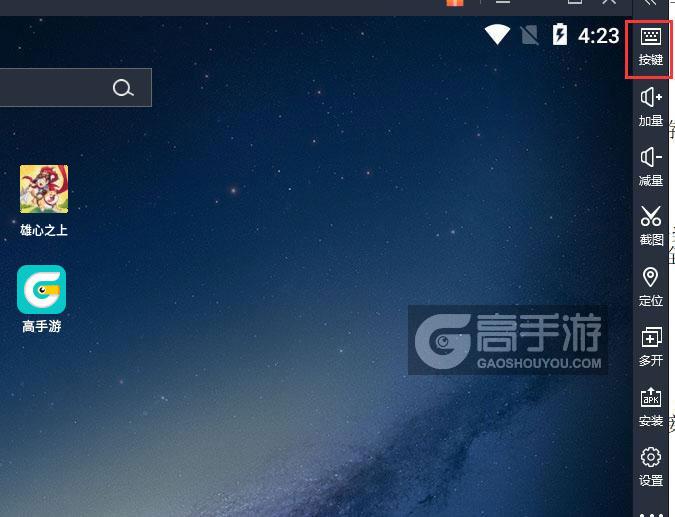  雄心之上电脑版键位设置