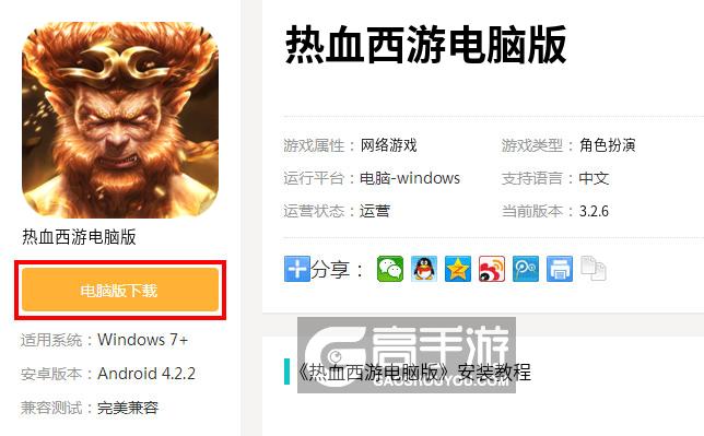  热血西游电脑版下载