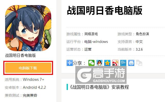  战国明日香电脑版下载