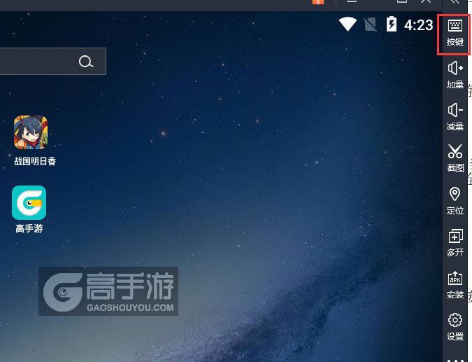  战国明日香电脑版键位设置