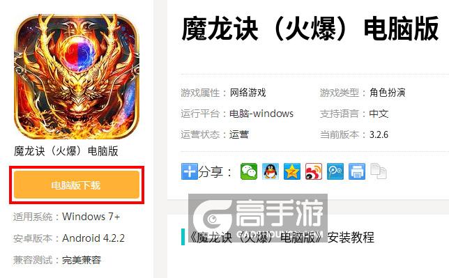  魔龙诀（火爆）电脑版下载