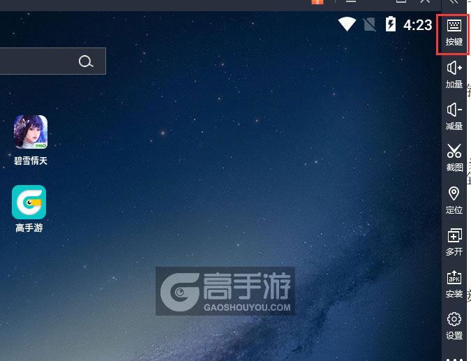  碧雪情天电脑版键位设置