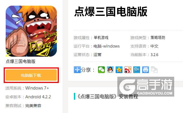  点爆三国电脑版下载