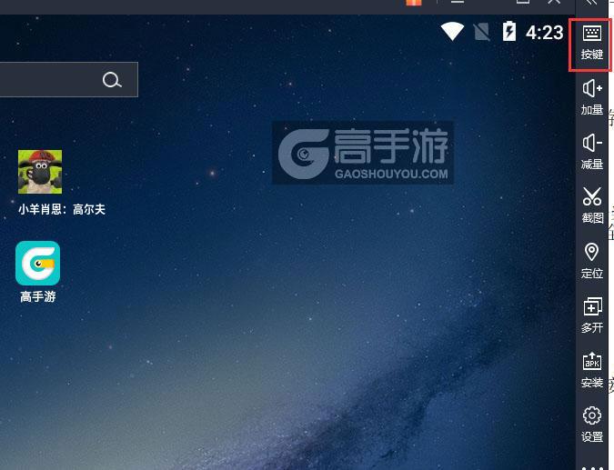  小羊肖恩：高尔夫电脑版键位设置