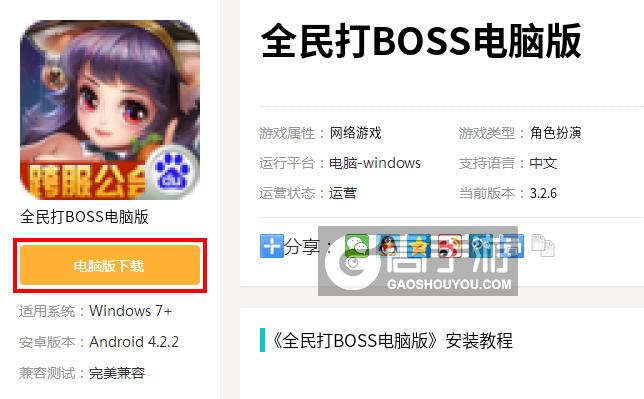  全民打BOSS电脑版下载