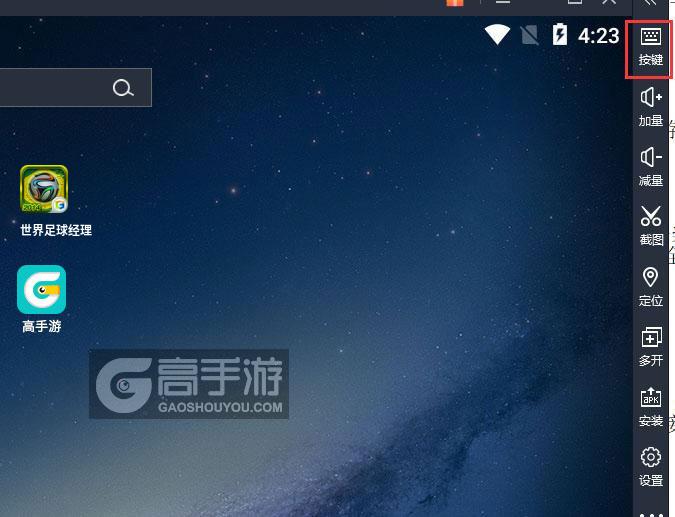  世界足球经理电脑版键位设置