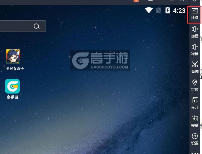  全民女汉子电脑版键位设置