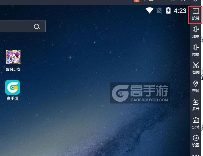  旋风少女电脑版键位设置