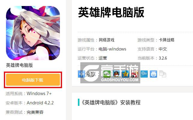  英雄牌电脑版下载