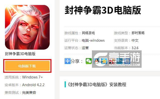  封神争霸3D电脑版下载