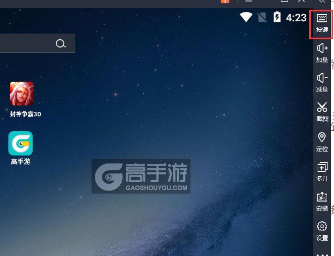  封神争霸3D电脑版键位设置